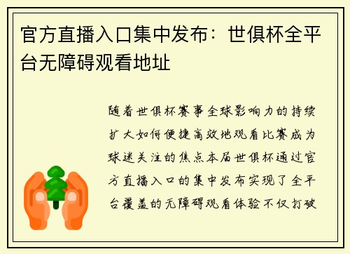 官方直播入口集中发布：世俱杯全平台无障碍观看地址