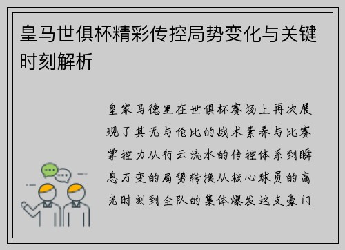 皇马世俱杯精彩传控局势变化与关键时刻解析