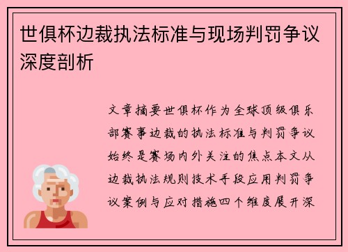 世俱杯边裁执法标准与现场判罚争议深度剖析