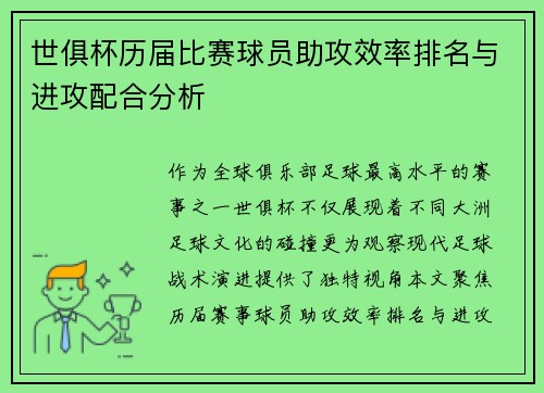世俱杯历届比赛球员助攻效率排名与进攻配合分析