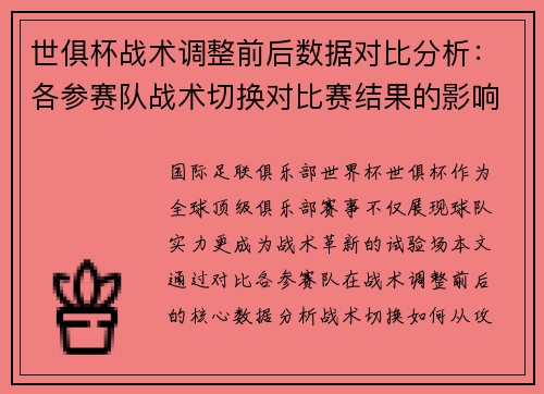 世俱杯战术调整前后数据对比分析：各参赛队战术切换对比赛结果的影响
