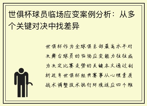 世俱杯球员临场应变案例分析：从多个关键对决中找差异