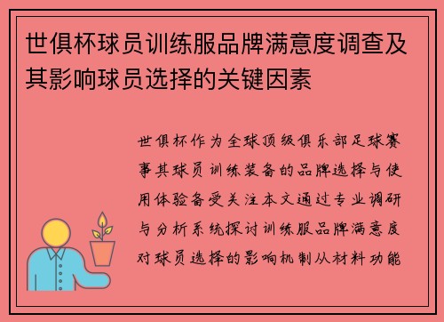 世俱杯球员训练服品牌满意度调查及其影响球员选择的关键因素