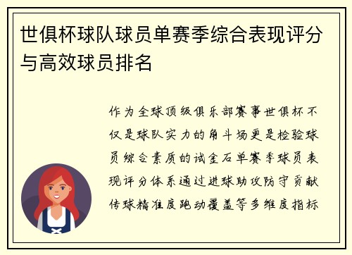 世俱杯球队球员单赛季综合表现评分与高效球员排名