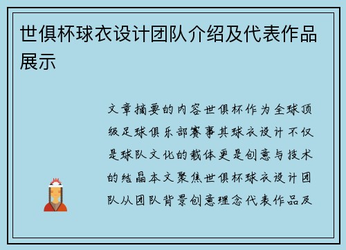 世俱杯球衣设计团队介绍及代表作品展示