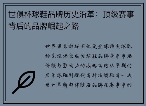世俱杯球鞋品牌历史沿革：顶级赛事背后的品牌崛起之路