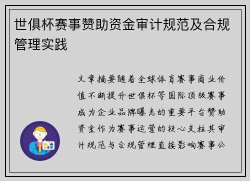 世俱杯赛事赞助资金审计规范及合规管理实践