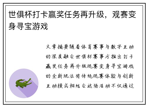 世俱杯打卡赢奖任务再升级，观赛变身寻宝游戏