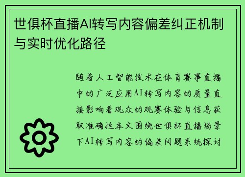 世俱杯直播AI转写内容偏差纠正机制与实时优化路径