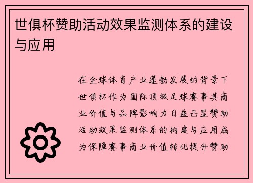 世俱杯赞助活动效果监测体系的建设与应用