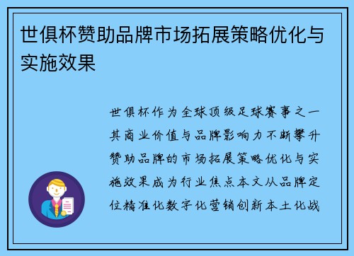世俱杯赞助品牌市场拓展策略优化与实施效果