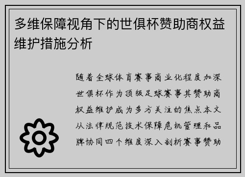 多维保障视角下的世俱杯赞助商权益维护措施分析