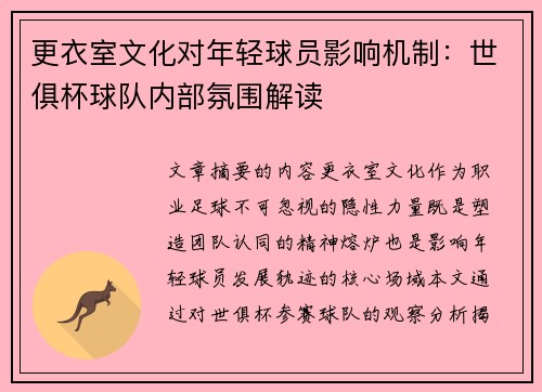 更衣室文化对年轻球员影响机制：世俱杯球队内部氛围解读