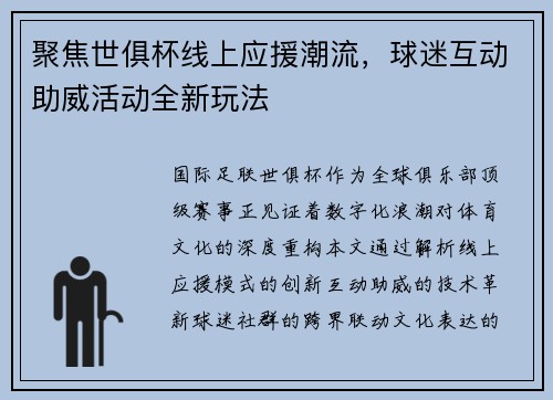 聚焦世俱杯线上应援潮流，球迷互动助威活动全新玩法