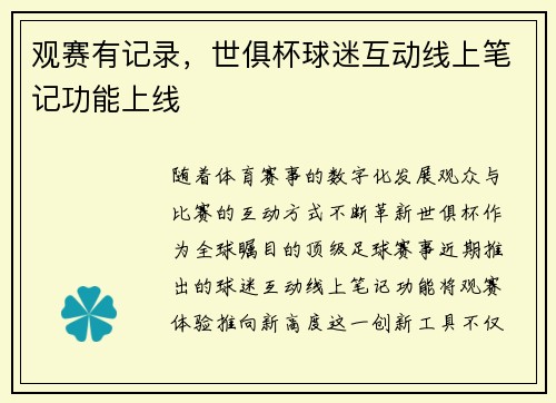 观赛有记录，世俱杯球迷互动线上笔记功能上线