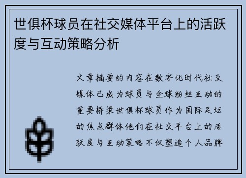 世俱杯球员在社交媒体平台上的活跃度与互动策略分析