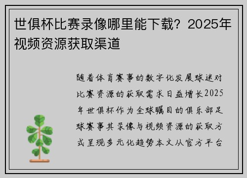 世俱杯比赛录像哪里能下载？2025年视频资源获取渠道