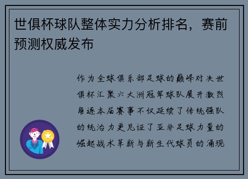 世俱杯球队整体实力分析排名，赛前预测权威发布