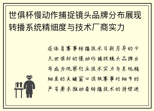 世俱杯慢动作捕捉镜头品牌分布展现转播系统精细度与技术厂商实力
