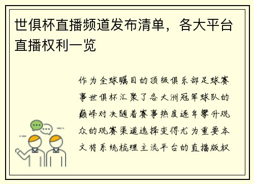 世俱杯直播频道发布清单，各大平台直播权利一览