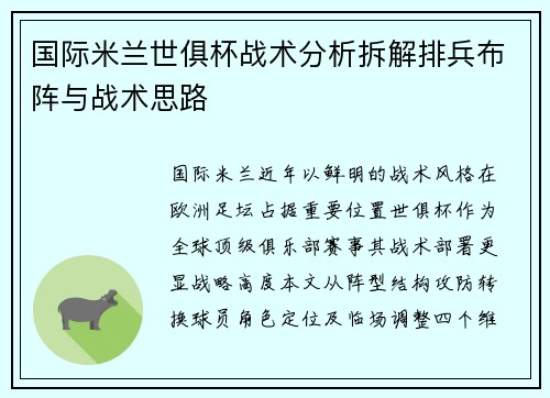国际米兰世俱杯战术分析拆解排兵布阵与战术思路