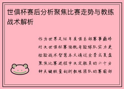 世俱杯赛后分析聚焦比赛走势与教练战术解析
