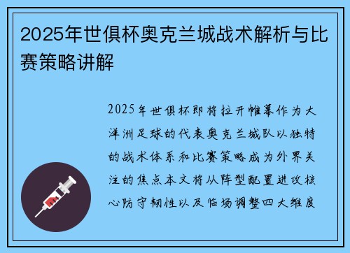 2025年世俱杯奥克兰城战术解析与比赛策略讲解