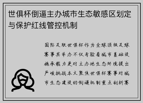 世俱杯倒逼主办城市生态敏感区划定与保护红线管控机制