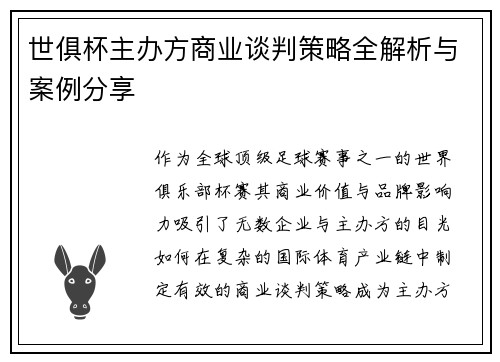 世俱杯主办方商业谈判策略全解析与案例分享