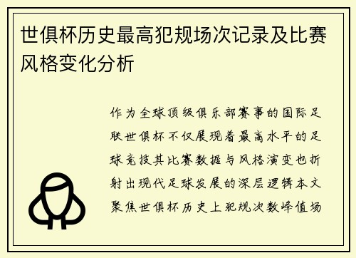 世俱杯历史最高犯规场次记录及比赛风格变化分析