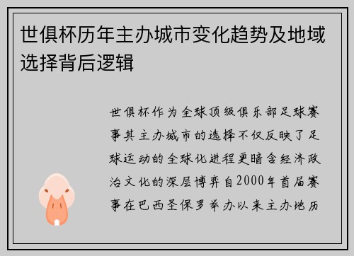 世俱杯历年主办城市变化趋势及地域选择背后逻辑