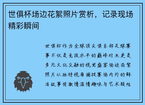 世俱杯场边花絮照片赏析，记录现场精彩瞬间