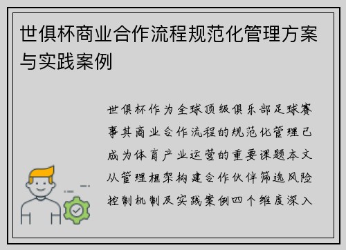 世俱杯商业合作流程规范化管理方案与实践案例