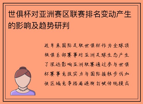 世俱杯对亚洲赛区联赛排名变动产生的影响及趋势研判