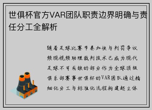 世俱杯官方VAR团队职责边界明确与责任分工全解析