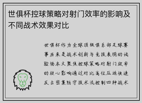 世俱杯控球策略对射门效率的影响及不同战术效果对比