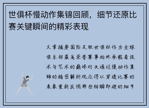 世俱杯慢动作集锦回顾，细节还原比赛关键瞬间的精彩表现