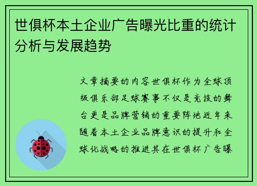 世俱杯本土企业广告曝光比重的统计分析与发展趋势