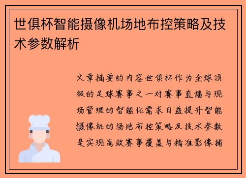 世俱杯智能摄像机场地布控策略及技术参数解析