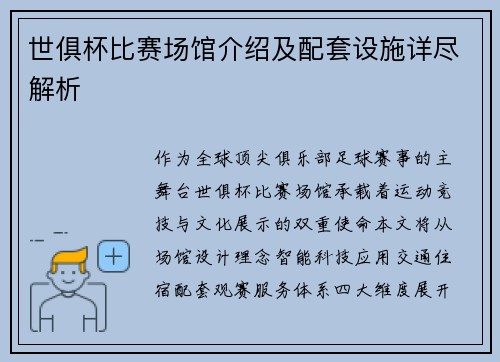 世俱杯比赛场馆介绍及配套设施详尽解析