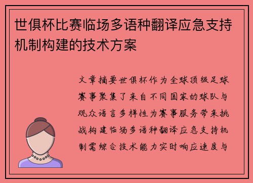 世俱杯比赛临场多语种翻译应急支持机制构建的技术方案