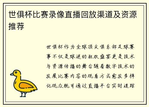 世俱杯比赛录像直播回放渠道及资源推荐