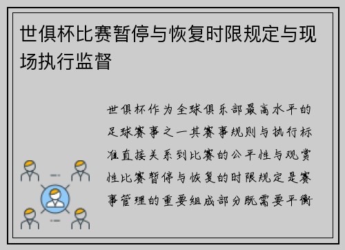 世俱杯比赛暂停与恢复时限规定与现场执行监督