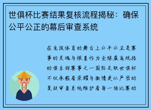 世俱杯比赛结果复核流程揭秘：确保公平公正的幕后审查系统