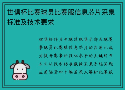 世俱杯比赛球员比赛服信息芯片采集标准及技术要求