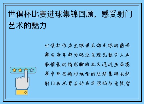世俱杯比赛进球集锦回顾，感受射门艺术的魅力
