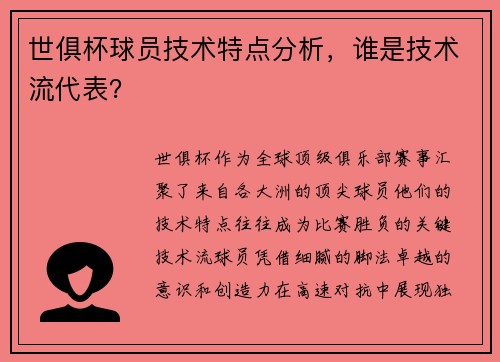 世俱杯球员技术特点分析，谁是技术流代表？