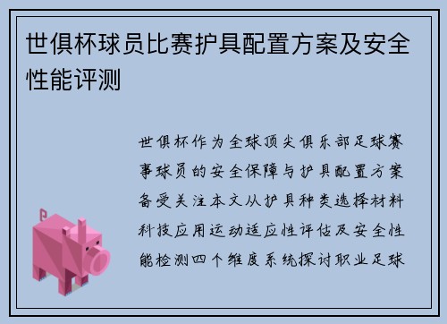 世俱杯球员比赛护具配置方案及安全性能评测