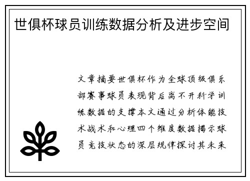 世俱杯球员训练数据分析及进步空间
