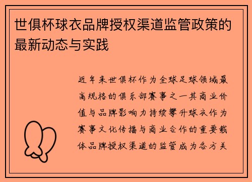 世俱杯球衣品牌授权渠道监管政策的最新动态与实践